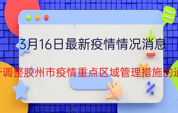 3月16日最新疫情情况消息 关于调整胶州市疫情重点区域管理措施的通告